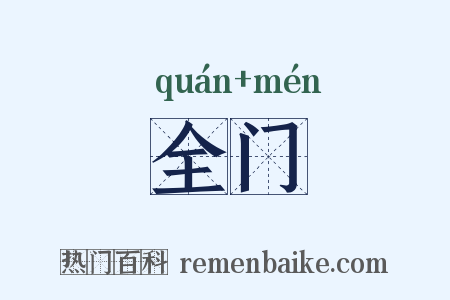 全门是什么意思的图片